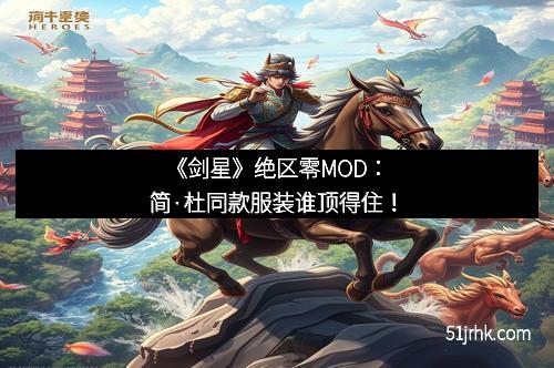 《剑星》绝区零MOD：简·杜同款服装谁顶得住！